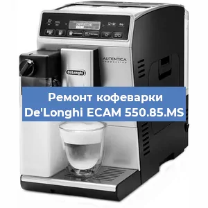 Ремонт кофемашины De'Longhi ECAM 550.85.MS в Перми